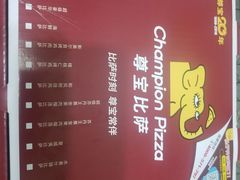 -尊宝比萨(中山八店)