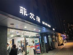 -香港菲发蒲美发沙龙