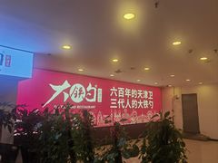 -大铁勺新津菜(迎水道店)