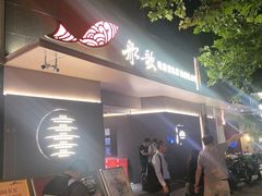 -船歌·鱼水饺青岛菜(闽江二路店)