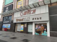 -BreadTalk面包新语·烘焙蛋糕(海珠丽影广场店)