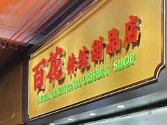 -百花传统甜品店(原址店)