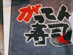 -合点寿司(美罗城店)