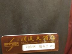-金时代顺风大酒店(协泰店)
