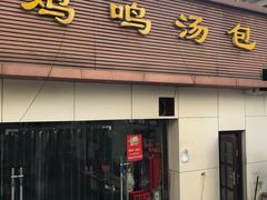 门面-鸡鸣汤包(广东路店)
