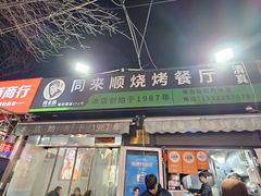 -同来顺烧烤餐厅(哈尔滨道店)