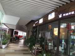 门面-阿嫂印象·民间江湖菜(大学城店)