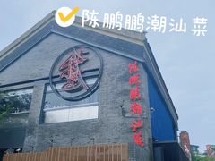 -陈鹏鹏潮汕菜(欢乐海岸 海边景观店)