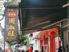 门面-周血旺老店