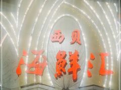 -西贝海鲜汇(槐安路店)