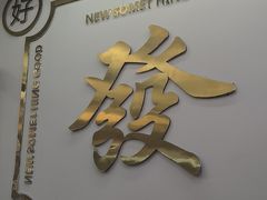 -杨老板·海鲜集市火锅·鲜切牛肉(中防万宝店)