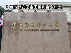 -中国福利会少年宫