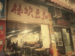 门面-梯坎豆花