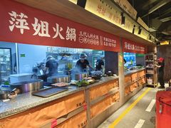 -萍姐火锅·公路夜市(打浦桥日月光店)