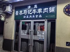 -景泰马记电烤串(景泰店)