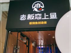 门面-老板恋上鱼(恒隆广场店)