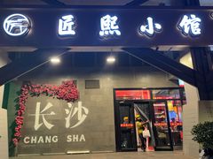 -匠熙小馆(崇文门店)