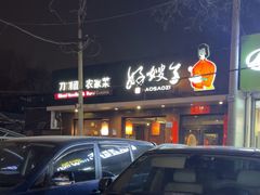 -好嫂子酱猪手•农家菜(蒲黄榆店)