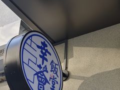 -幸薈飯堂