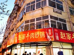 -赵家牛肉砂锅(台西三路店)