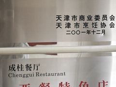 -成桂西餐厅·42年的味道(五大道疙瘩楼店)