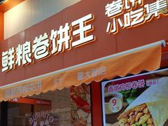 -鲜粮卷饼王(小白楼店)