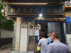 -刘老虎肉丸糊辣汤(总店)