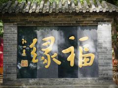 -红螺寺