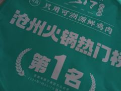 -0317火锅鸡·清真(正达店)