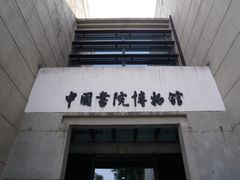 -湖南大学-中国书院博物馆