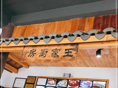 -王家厨房(新华路店)