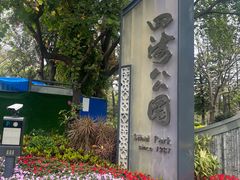 -四海公园(南山区)