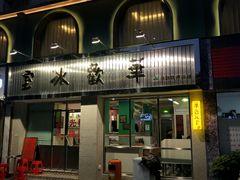 -華歡冰室-WahFoon(吉大店)