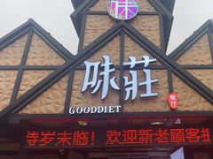 -味莊餐厅(康庄南街店)
