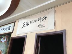 -王学胜肉饼