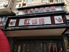门面-红蜡烛•瓦罐粥家常菜•夜宵(中山路店)