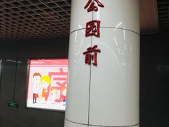 -公园前(地铁站)