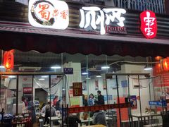 门面-蜀串香牛杂火锅串串