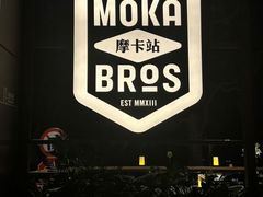 -Moka Bros 摩卡站(嘉华店)
