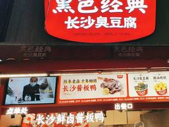 -黑色经典臭豆腐·湖南特产(步行街店)