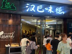 -汉巴味德(沈阳万象汇店)