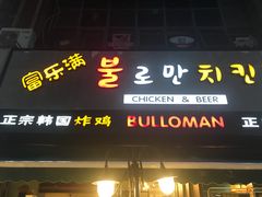 门面-富乐满韩国正宗炸鸡韩国料理(虹泉路店)