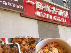 -一路飘香面馆