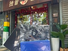 -独音唱片 Indie Music