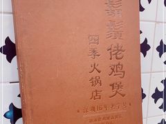 -胡须佬鸡煲四季火锅店(石厦西村直营店)