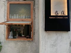 -春庄咖啡SpringHues(钟楼小区店)