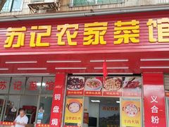 门面-苏记农家菜馆