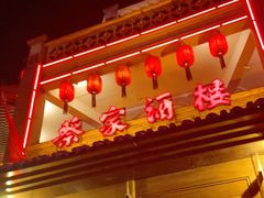 门面-蔡家酒楼(一德街店)