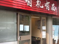 -有礼有面(知春路店)