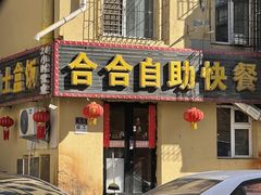 -合合自助快餐(六顺店)